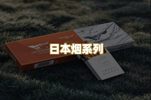 日本烟系列
